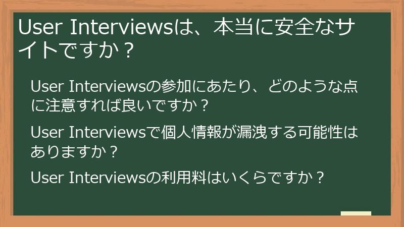 User Interviewsは、本当に安全なサイトですか？