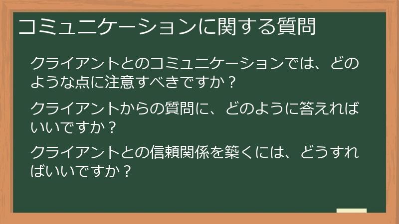 コミュニケーションに関する質問