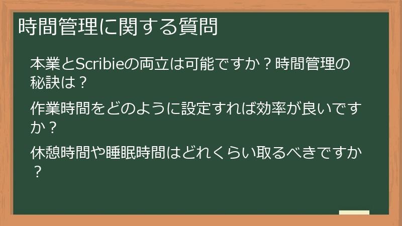 時間管理に関する質問