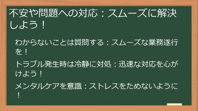 不安や問題への対応：スムーズに解決しよう！