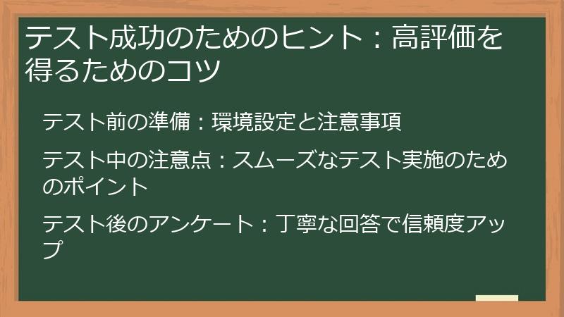 テスト成功のためのヒント：高評価を得るためのコツ