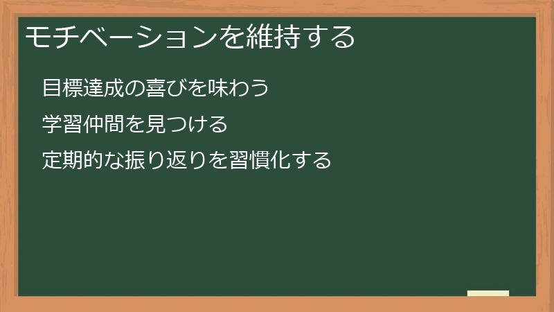 モチベーションを維持する