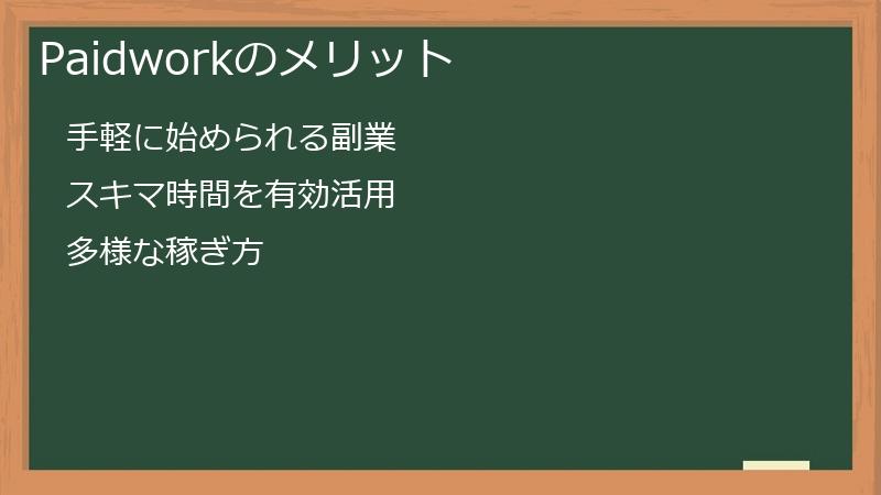 Paidworkのメリット