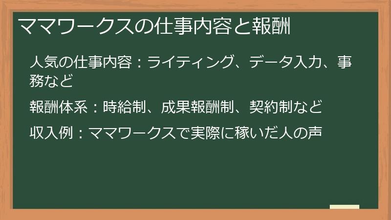 ママワークスの仕事内容と報酬