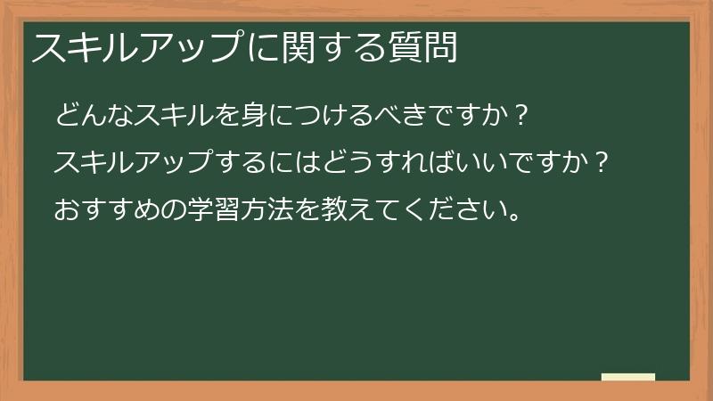 スキルアップに関する質問