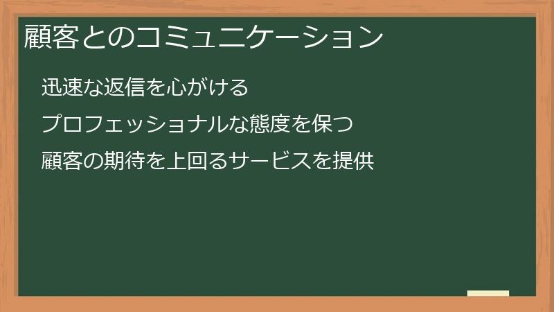 顧客とのコミュニケーション