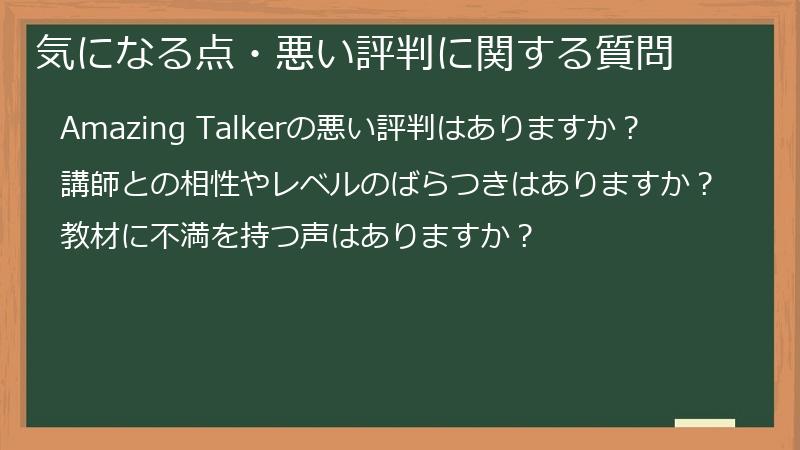 気になる点・悪い評判に関する質問