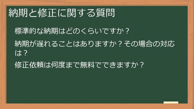 納期と修正に関する質問