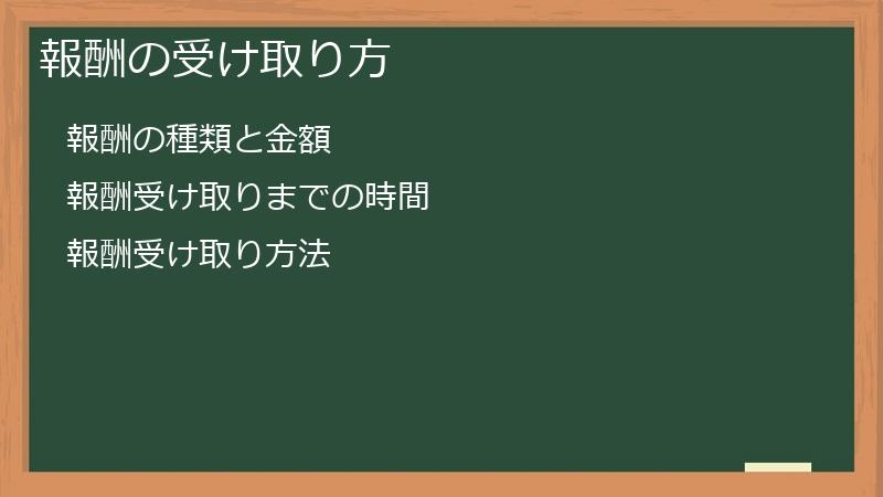 報酬の受け取り方