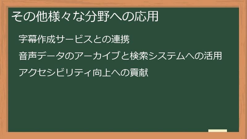 その他様々な分野への応用