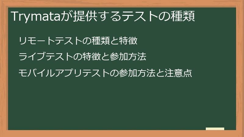 Trymataが提供するテストの種類