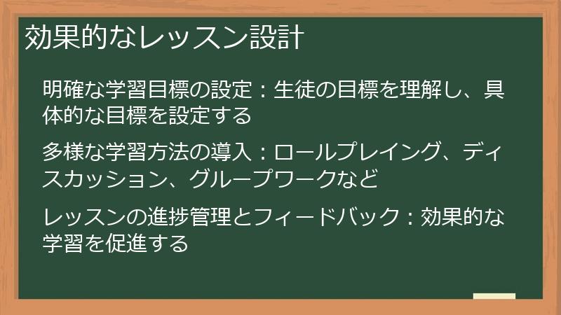 効果的なレッスン設計