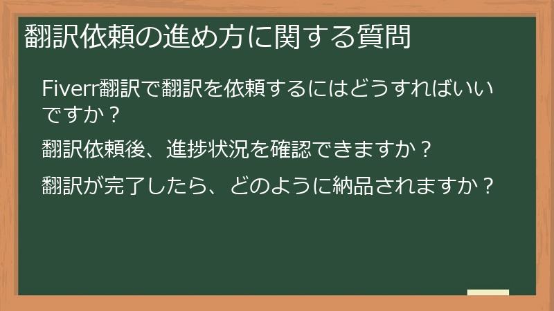 翻訳依頼の進め方に関する質問