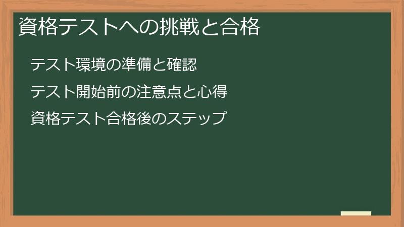 資格テストへの挑戦と合格
