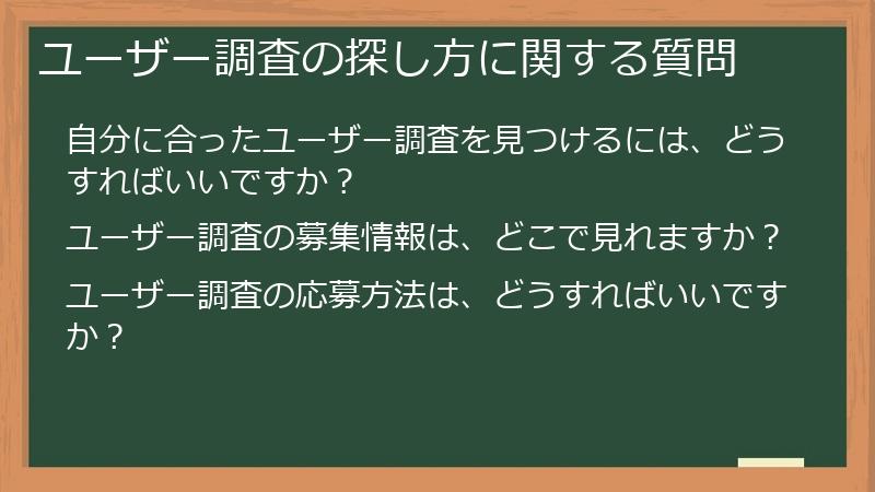 ユーザー調査の探し方に関する質問