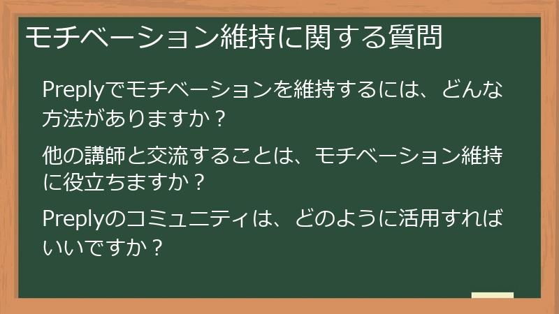 モチベーション維持に関する質問