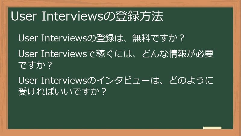 User Interviewsの登録方法