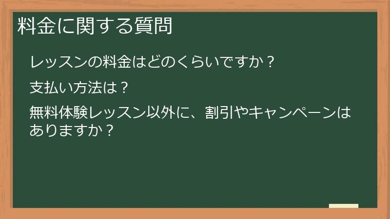 料金に関する質問
