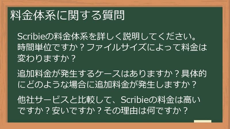 料金体系に関する質問
