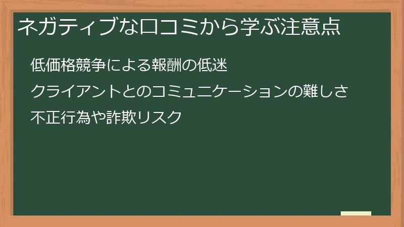 ネガティブな口コミから学ぶ注意点