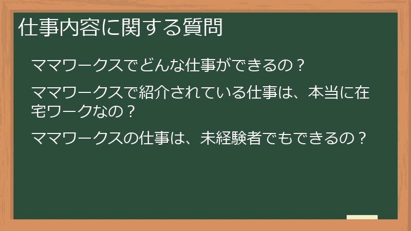 仕事内容に関する質問
