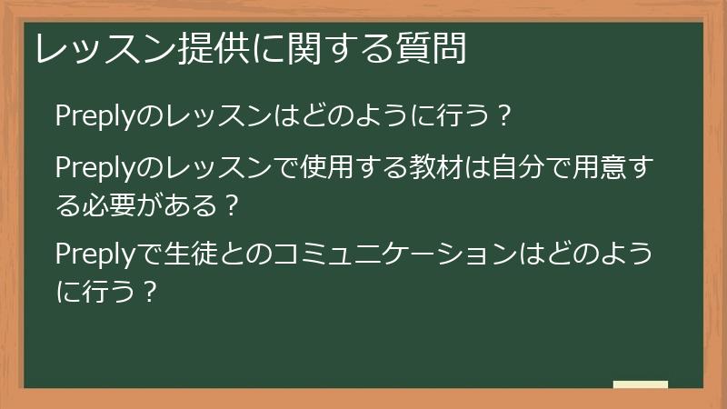 レッスン提供に関する質問