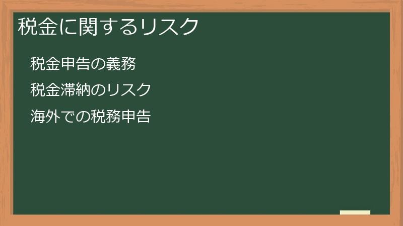 税金に関するリスク