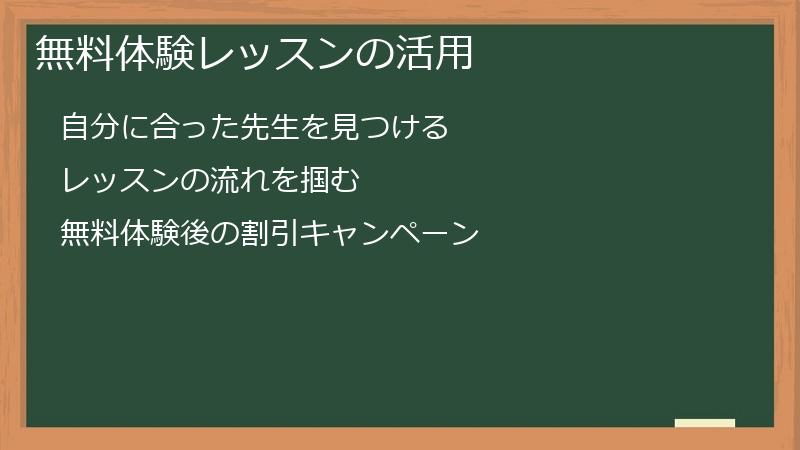 無料体験レッスンの活用
