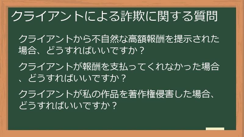 クライアントによる詐欺に関する質問