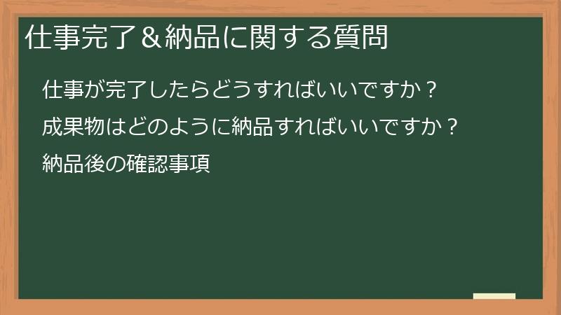 仕事完了＆納品に関する質問