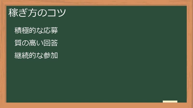 稼ぎ方のコツ
