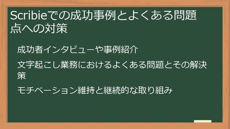 Scribieでの成功事例とよくある問題点への対策