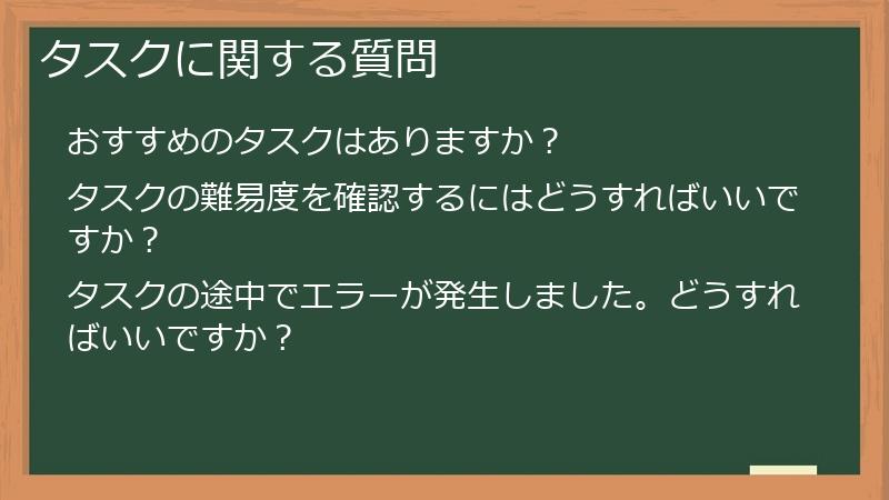 タスクに関する質問