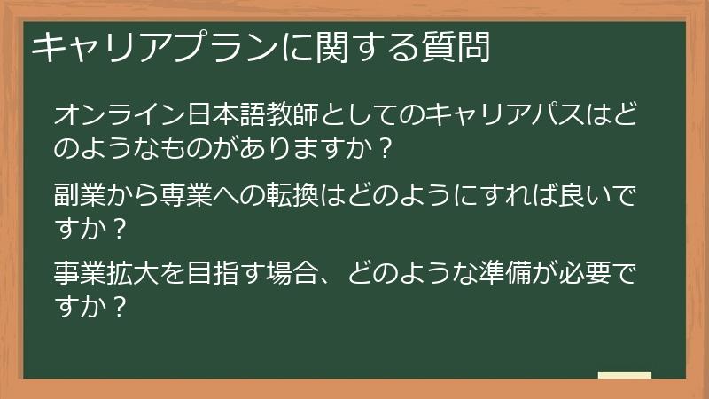 キャリアプランに関する質問