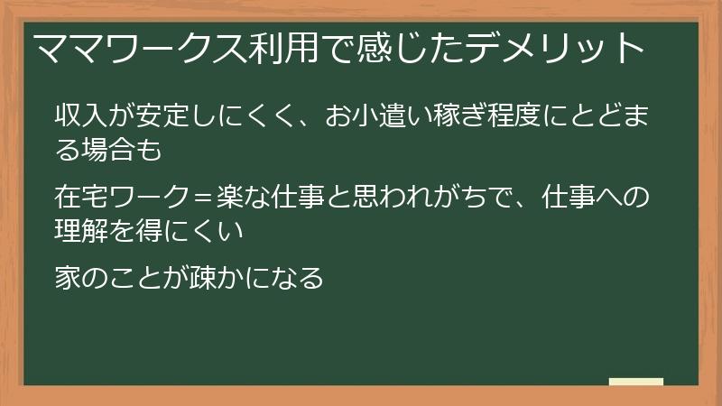 ママワークス利用で感じたデメリット