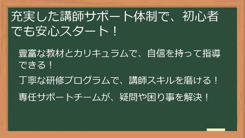 充実した講師サポート体制で、初心者でも安心スタート！