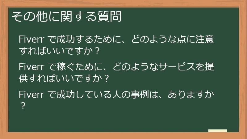 その他に関する質問