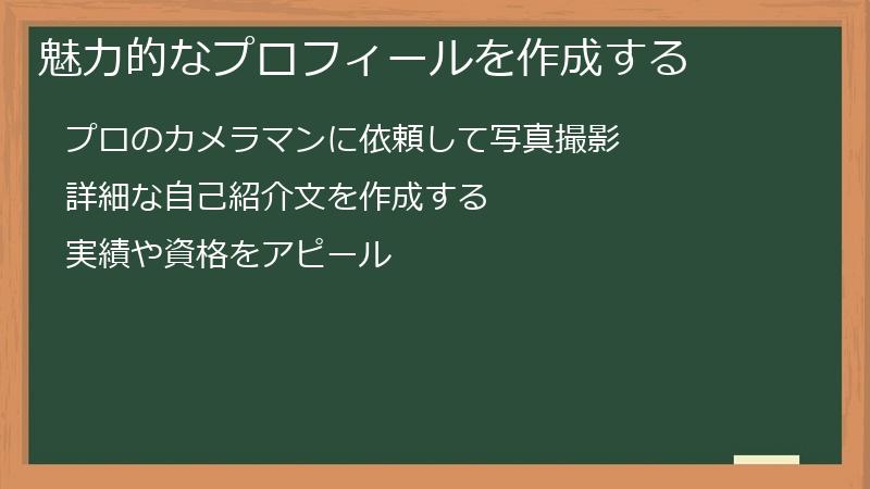 魅力的なプロフィールを作成する