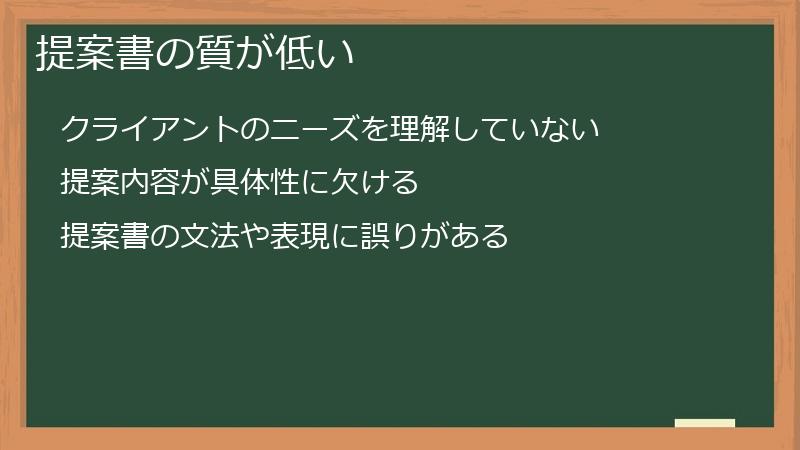 提案書の質が低い
