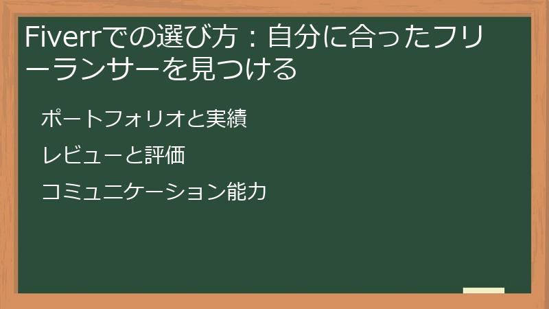 Fiverrでの選び方：自分に合ったフリーランサーを見つける