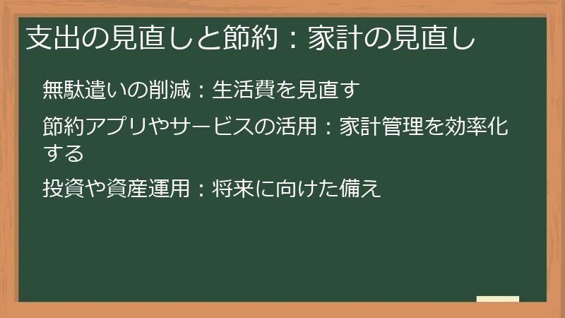 支出の見直しと節約：家計の見直し