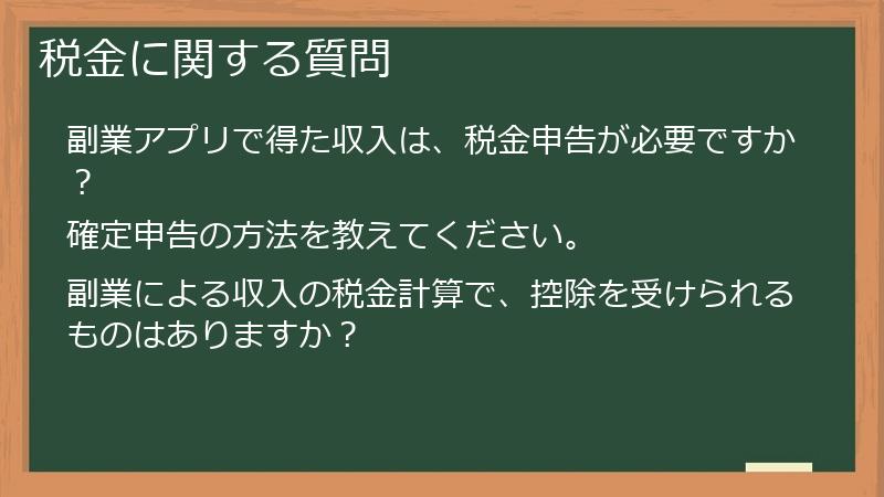 税金に関する質問