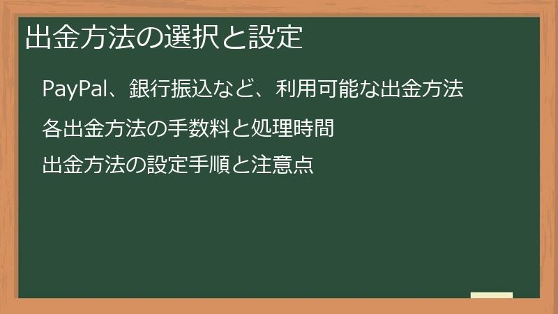 出金方法の選択と設定