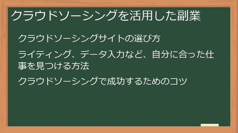 クラウドソーシングを活用した副業