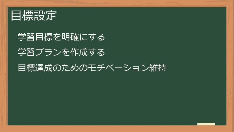 目標設定