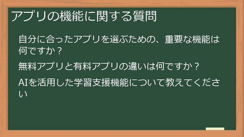 アプリの機能に関する質問