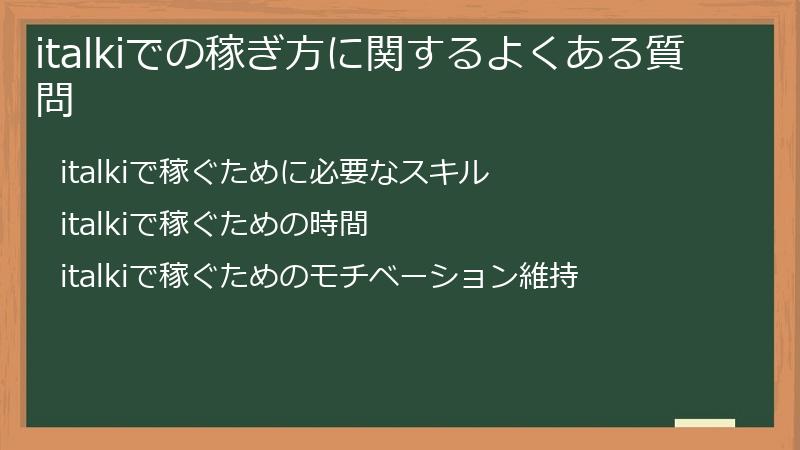 italkiでの稼ぎ方に関するよくある質問