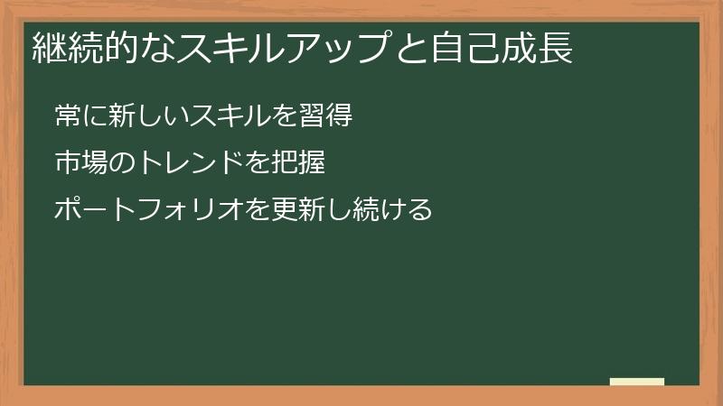 継続的なスキルアップと自己成長