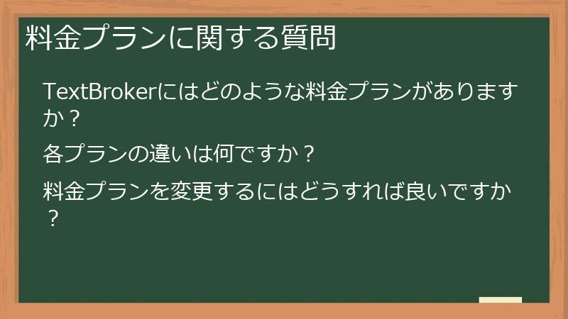 料金プランに関する質問