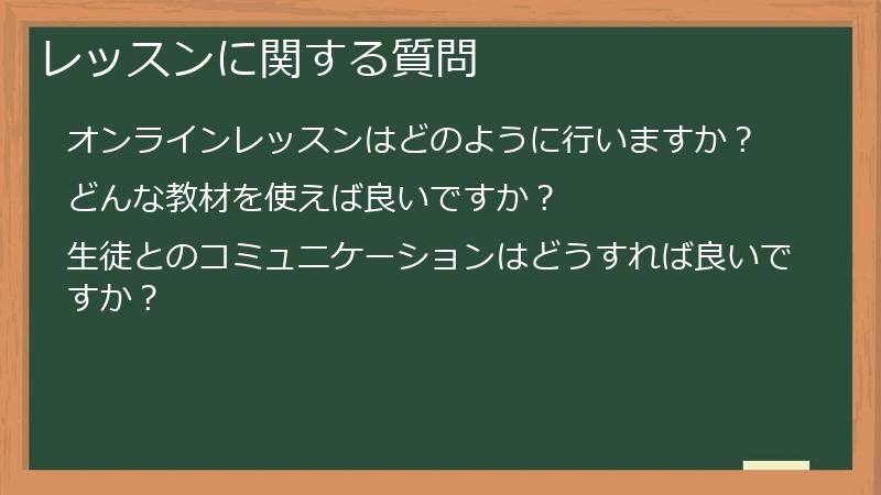 レッスンに関する質問